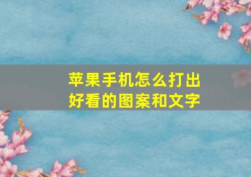 苹果手机怎么打出好看的图案和文字