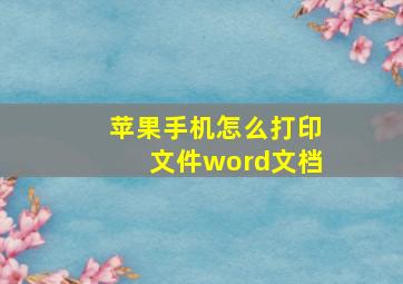 苹果手机怎么打印文件word文档