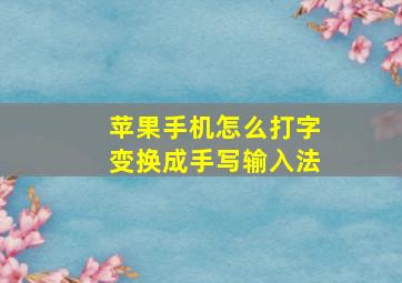 苹果手机怎么打字变换成手写输入法