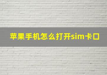 苹果手机怎么打开sim卡口