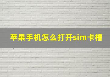 苹果手机怎么打开sim卡槽