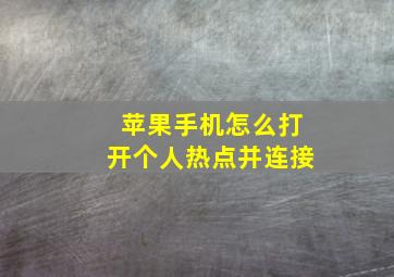 苹果手机怎么打开个人热点并连接