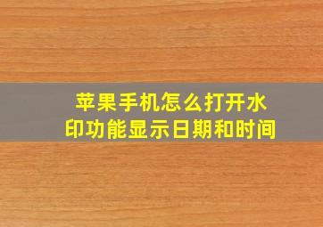 苹果手机怎么打开水印功能显示日期和时间