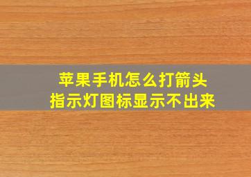 苹果手机怎么打箭头指示灯图标显示不出来