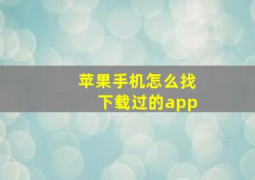 苹果手机怎么找下载过的app