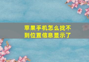 苹果手机怎么找不到位置信息显示了