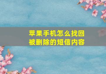 苹果手机怎么找回被删除的短信内容