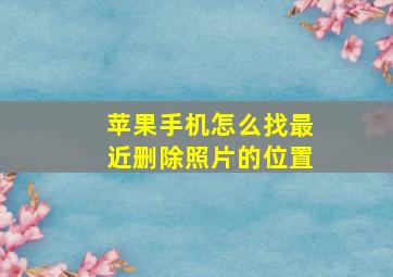 苹果手机怎么找最近删除照片的位置