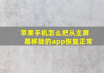 苹果手机怎么把从主屏幕移除的app恢复正常