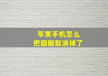 苹果手机怎么把圆圈取消掉了