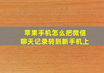 苹果手机怎么把微信聊天记录转到新手机上