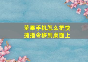 苹果手机怎么把快捷指令移到桌面上