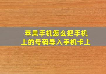 苹果手机怎么把手机上的号码导入手机卡上