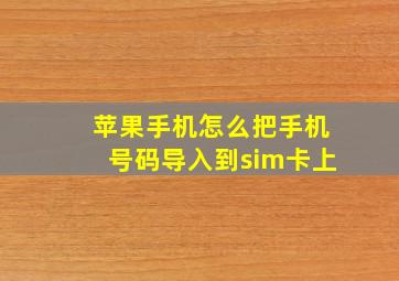 苹果手机怎么把手机号码导入到sim卡上