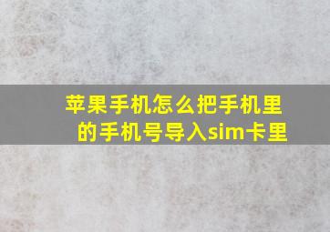 苹果手机怎么把手机里的手机号导入sim卡里