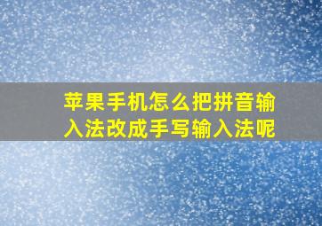 苹果手机怎么把拼音输入法改成手写输入法呢