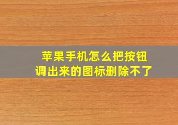 苹果手机怎么把按钮调出来的图标删除不了