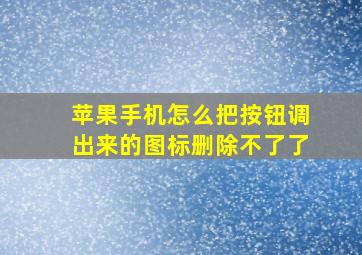 苹果手机怎么把按钮调出来的图标删除不了了