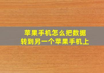 苹果手机怎么把数据转到另一个苹果手机上