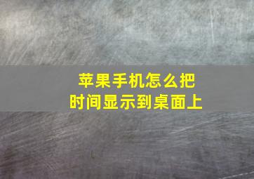 苹果手机怎么把时间显示到桌面上