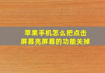 苹果手机怎么把点击屏幕亮屏幕的功能关掉