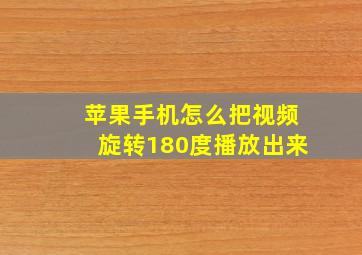 苹果手机怎么把视频旋转180度播放出来