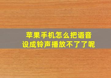 苹果手机怎么把语音设成铃声播放不了了呢