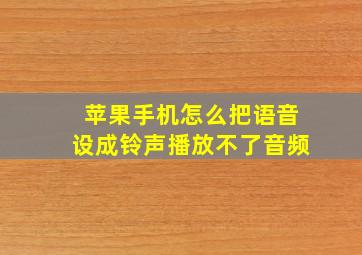 苹果手机怎么把语音设成铃声播放不了音频