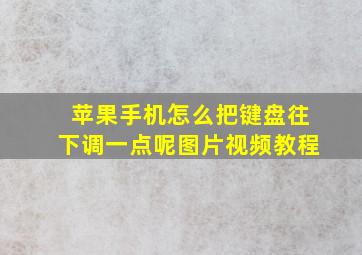 苹果手机怎么把键盘往下调一点呢图片视频教程