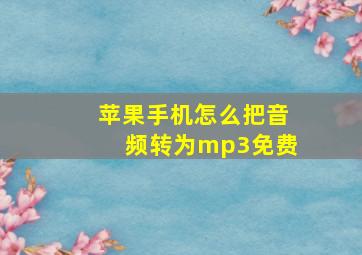 苹果手机怎么把音频转为mp3免费