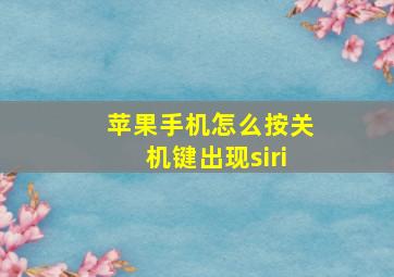 苹果手机怎么按关机键出现siri