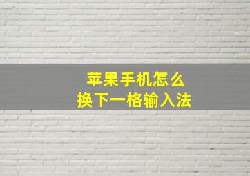 苹果手机怎么换下一格输入法