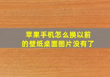 苹果手机怎么换以前的壁纸桌面图片没有了