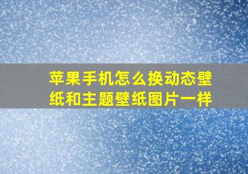 苹果手机怎么换动态壁纸和主题壁纸图片一样