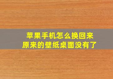 苹果手机怎么换回来原来的壁纸桌面没有了