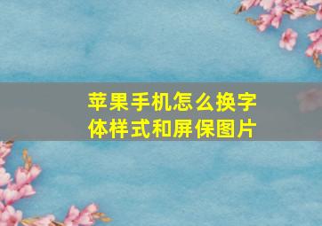 苹果手机怎么换字体样式和屏保图片