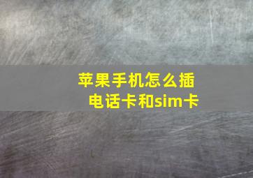 苹果手机怎么插电话卡和sim卡