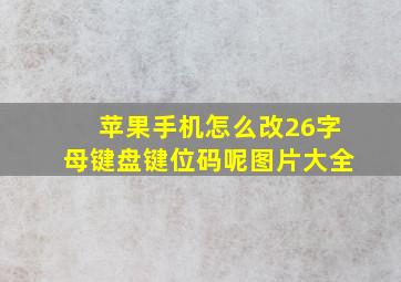 苹果手机怎么改26字母键盘键位码呢图片大全