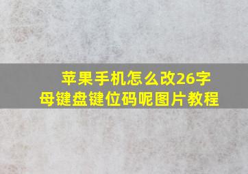 苹果手机怎么改26字母键盘键位码呢图片教程