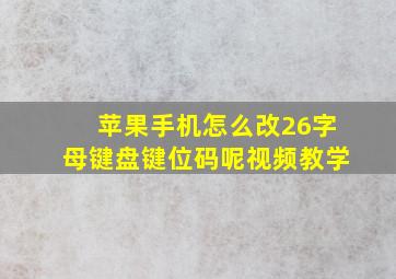 苹果手机怎么改26字母键盘键位码呢视频教学