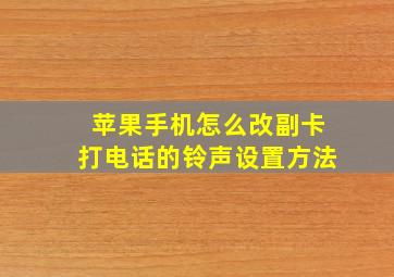 苹果手机怎么改副卡打电话的铃声设置方法