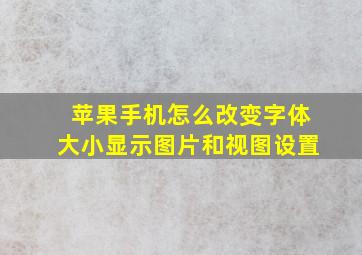 苹果手机怎么改变字体大小显示图片和视图设置