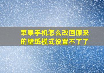 苹果手机怎么改回原来的壁纸模式设置不了了