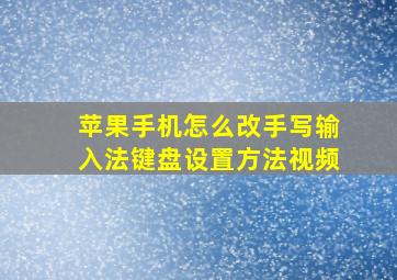 苹果手机怎么改手写输入法键盘设置方法视频