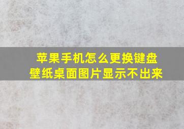 苹果手机怎么更换键盘壁纸桌面图片显示不出来