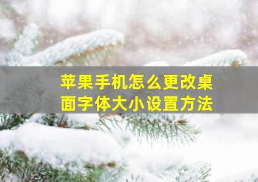 苹果手机怎么更改桌面字体大小设置方法