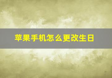 苹果手机怎么更改生日