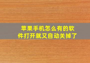 苹果手机怎么有的软件打开就又自动关掉了