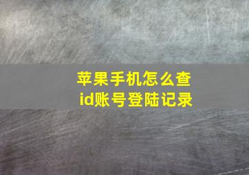 苹果手机怎么查id账号登陆记录