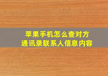 苹果手机怎么查对方通讯录联系人信息内容